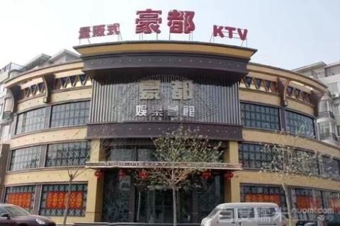 锦州豪都娱乐KTV会所